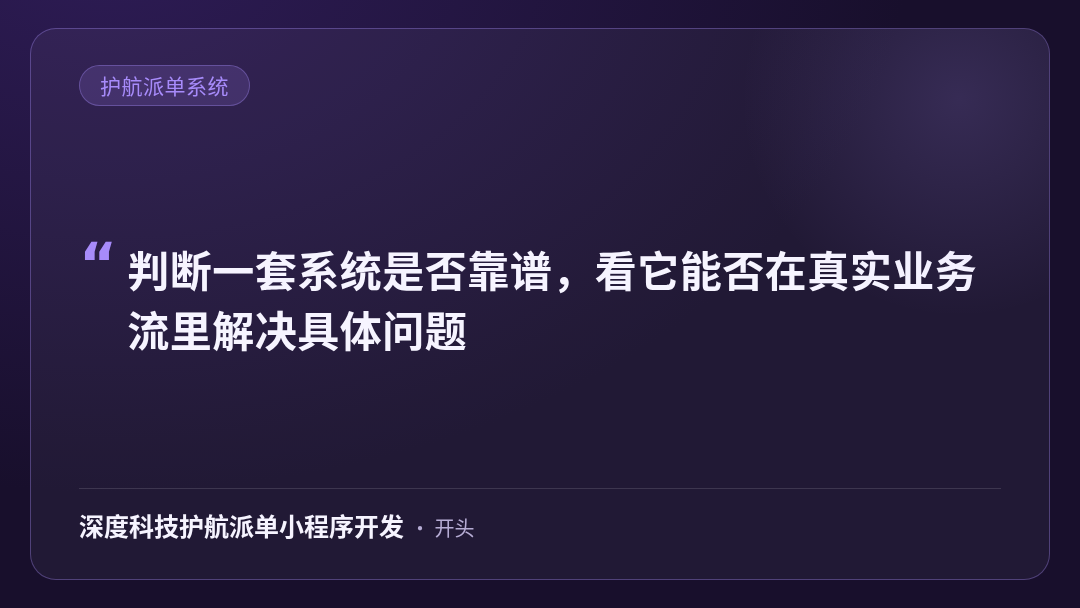 深度科技护航派单小程序开发-深度科技护航派单系统靠谱吗-金句卡