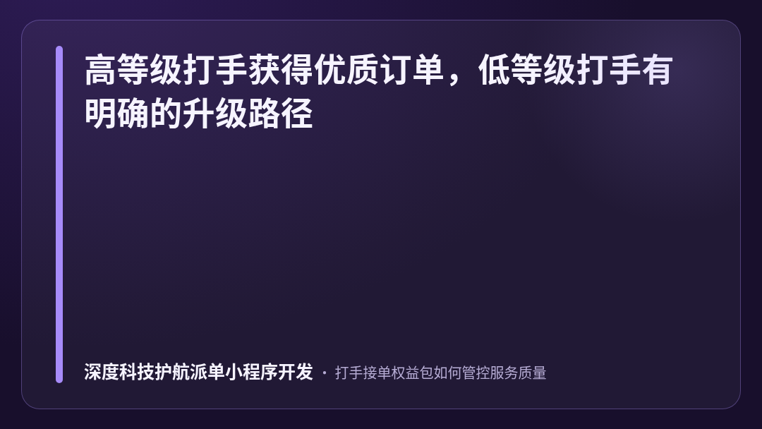 深度科技护航派单小程序开发-深度科技护航派单系统靠谱吗-金句卡