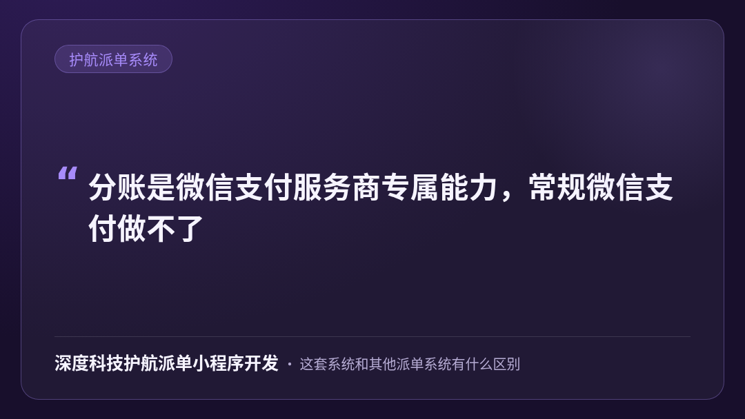 深度科技护航派单小程序开发-深度科技护航派单系统靠谱吗-金句卡